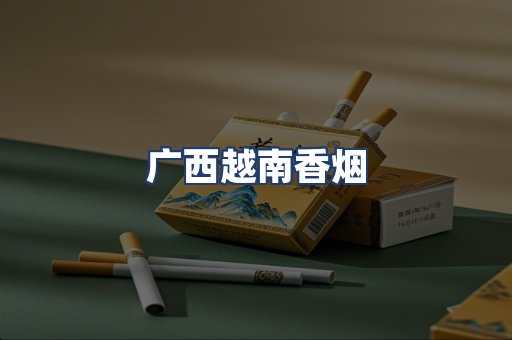 广西越南香烟